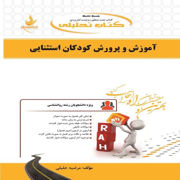 کتاب آموزش و پرورش کودکان استثنایی نشر راه