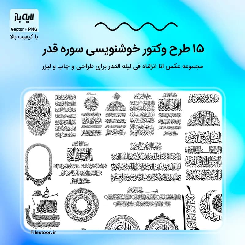 وکتور سوره قدر | 15 طرح با کیفیت خوشنویسی PNG و AI برای چاپ و برش لیزر