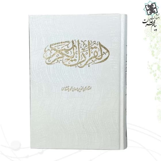 قرآن وزیری گالینگور سفید کد M11381