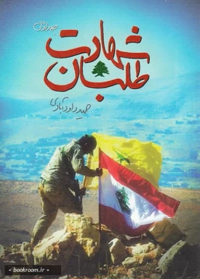 شهادت طلبان جلد اول کد M11238