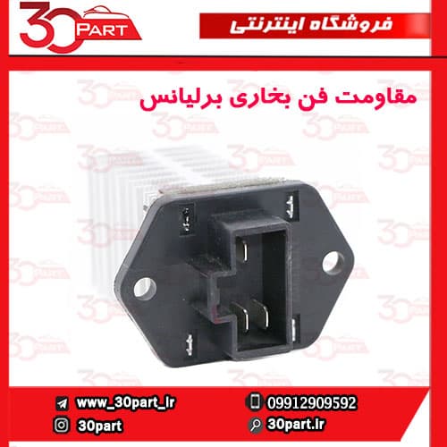 مقاومت فن بخاری برلیانس H330 H320 HC3 — تصویر ۲