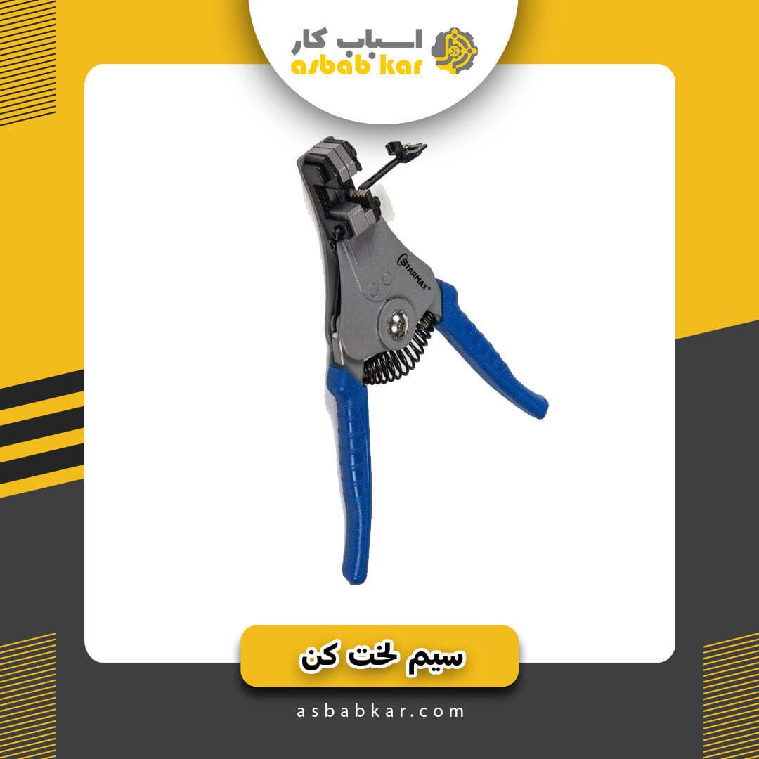 سیم لخت کن استارمکس