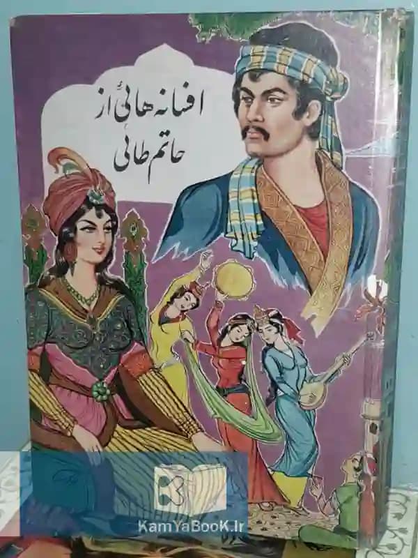 افسانه هایی از حاتم طائی (سلفون)