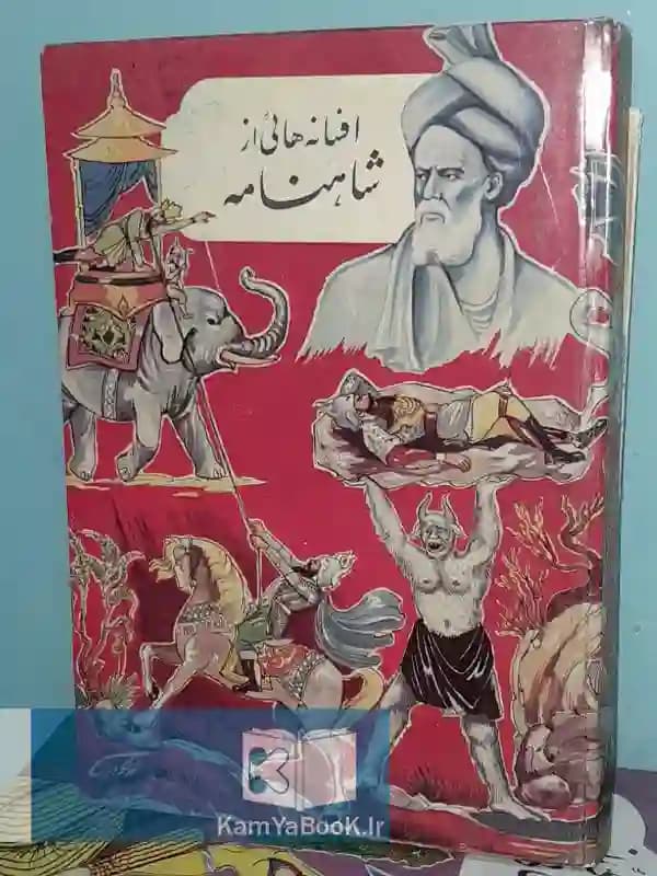 افسانه هایی از شاهنامه (سلفون)
