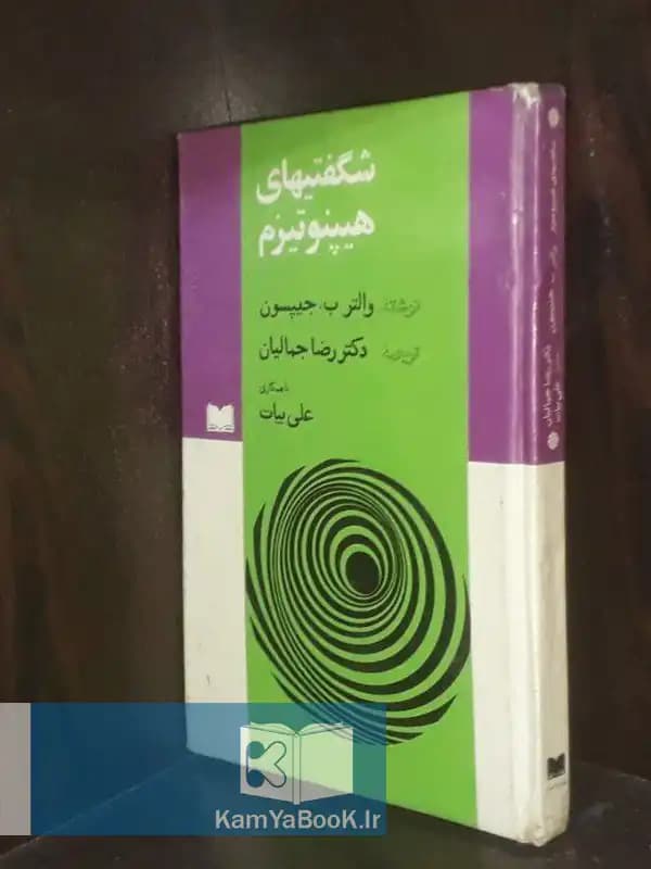 شگفتیهای هیپنوتیزم اثر والتر ب جیپسون (سلفون)
