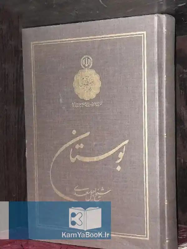 بوستان سعدی اثر شیخ اجل سعدی (دو زبانه)