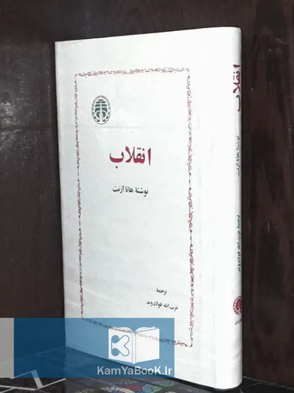 انقلاب اثر هانا آرنت (اصلی)