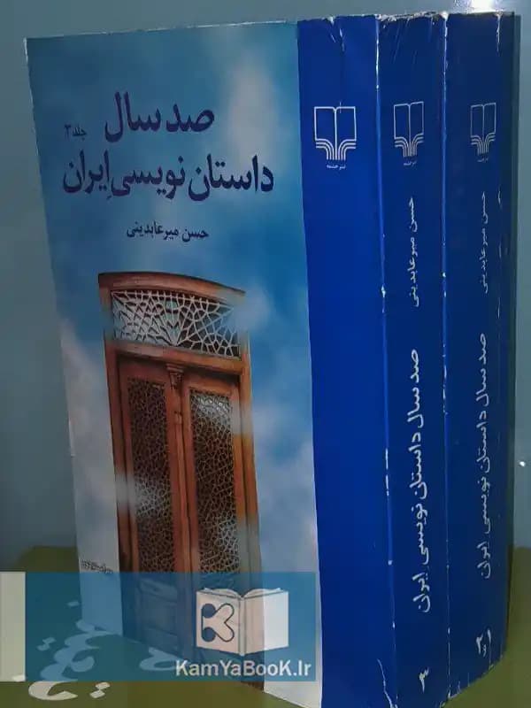 صد سال داستان نویسی در ایران اثر حسن میر عابدینی