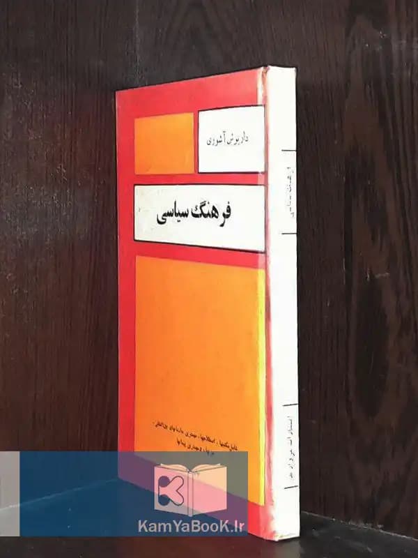 فرهنگ سیاسی اثر داریوش آشوری