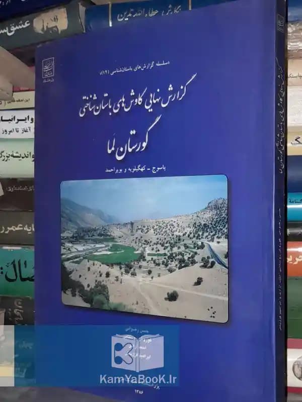 گزارش نهایی کاوش‌ های باستان‌ شناختی گورستان لما
