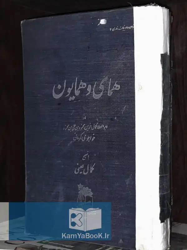همای و همایون اثر خواجوی کرمانی
