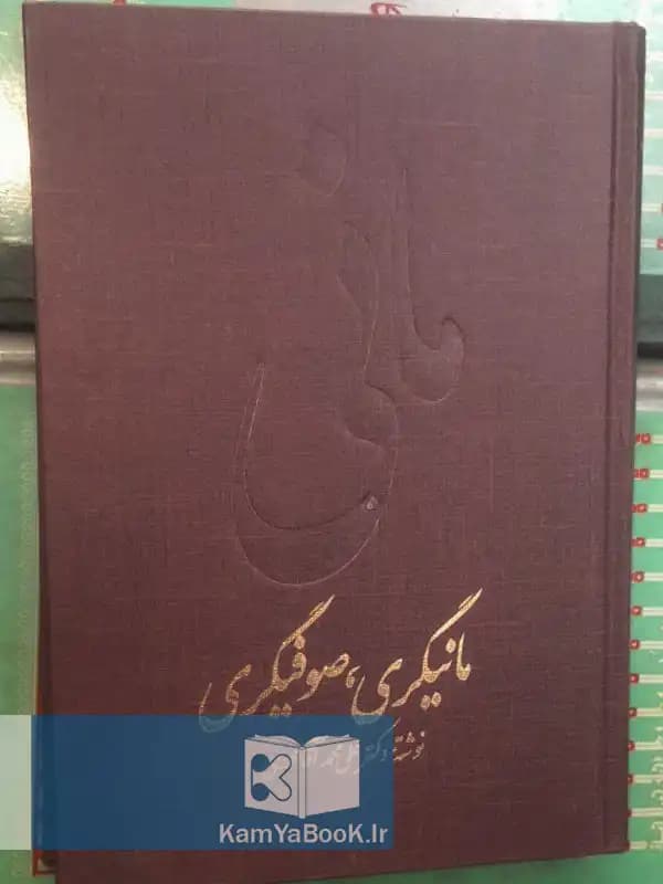مانی مانیگری صوفیگری اثر دکتر علی محمد آقامحمدی