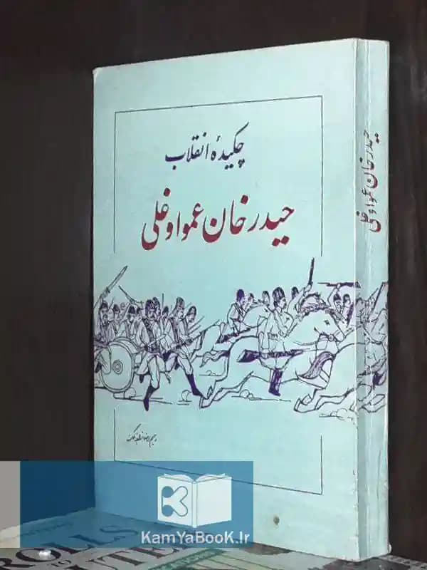 چکیده انقلاب حیدر خان عمو اوغلی