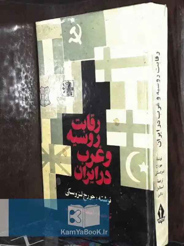 رقابت روسیه و غرب در ایران اثر جورج لنزوسکی