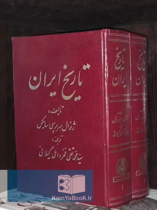 تاریخ ایران اثر سرپرسی سایکس