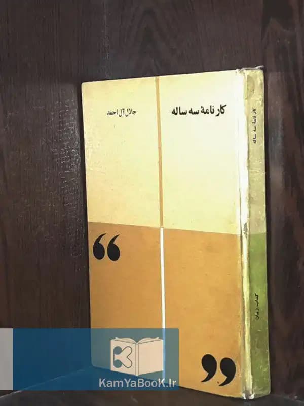 کارنامه سه ساله اثر جلال آل احمد