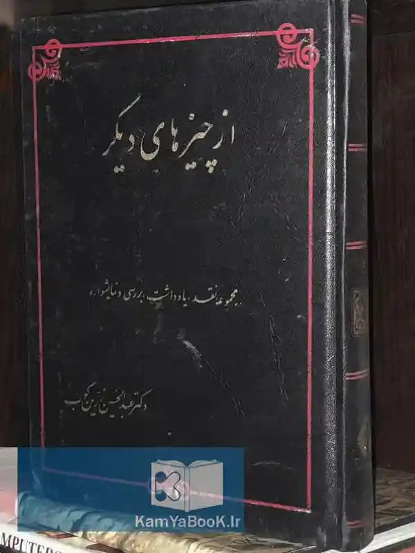 از چیزهای دیگر اثر عبدالحسین زرین کوب