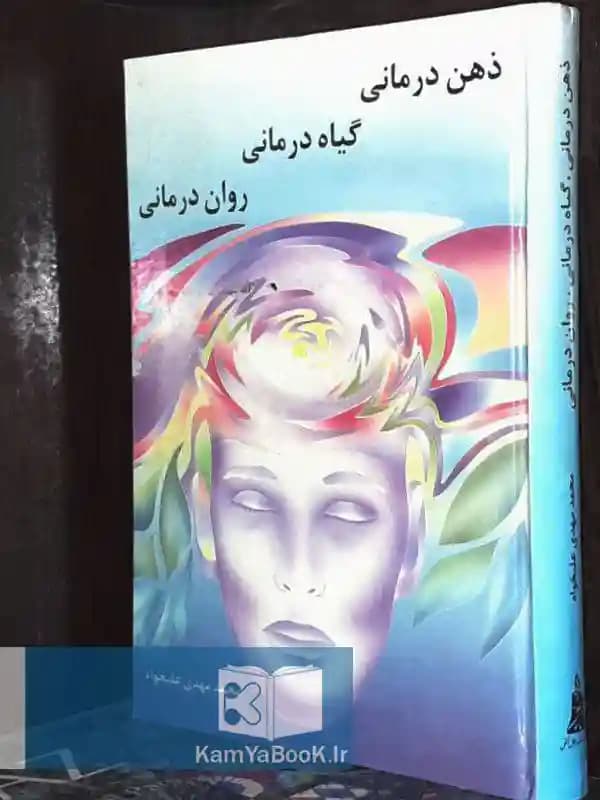 ذهن درمانی گیاه درمانی روان درمانی (سلفون)