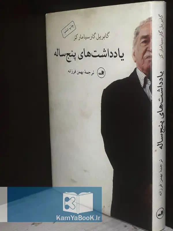 یادداشت های پنج ساله اثر گابریل گارسیا مارکز