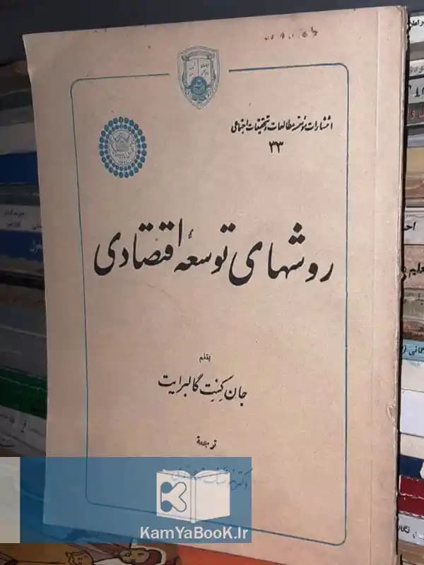 روشهای توسعه اقتصادی
