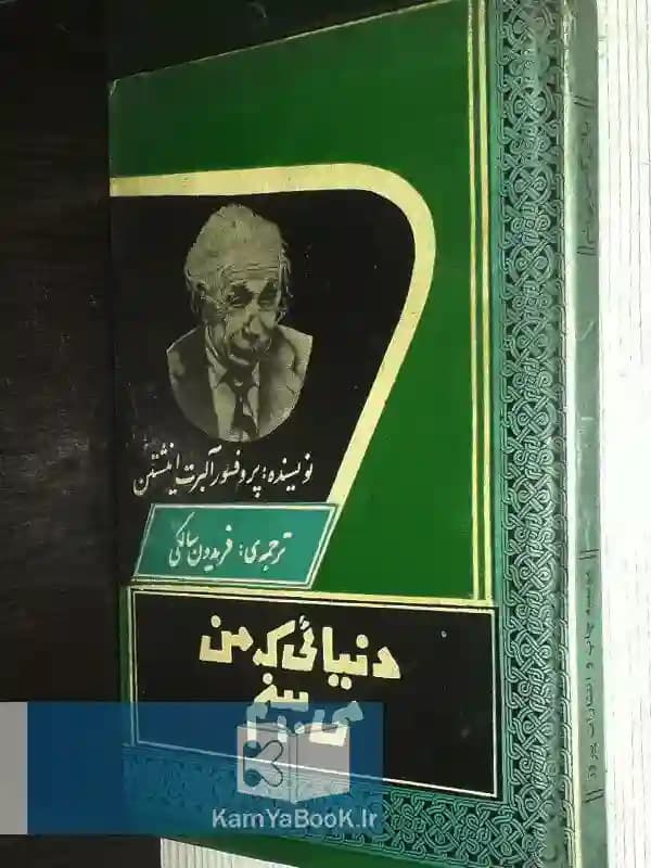 دنیایی که من می بینم اثر آلبرت انیشتین