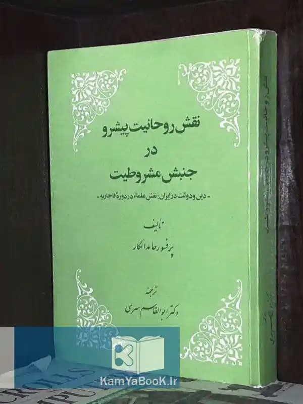 نقش روحانیت پیشرو در جنبش مشروطیت