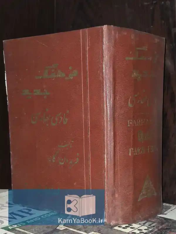 فرهنگ جدید فارسی بفارسی (مصور)