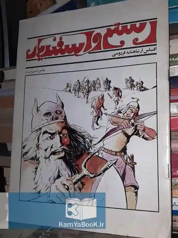 رستم و اسفندیار (مصور)