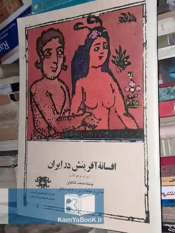 افسانه آفرینش در ایران