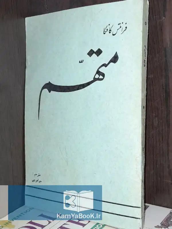 متهم اثر فرانتس کافکا (44)
