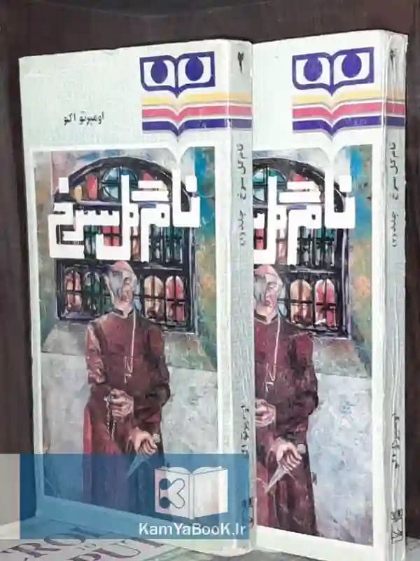 ‌نام گل سرخ اثر اومبرتو اکو