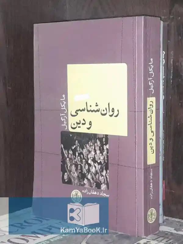 روانشناسی و دین اثر مایکل آرگیل