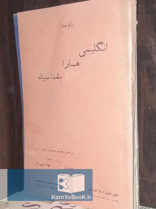 انگلیسی ها را بشناسید اثر علیمراد فراشبندی