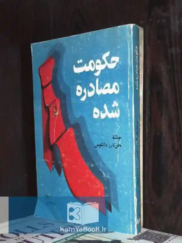 حکومت مصادره شده اثر هلن کارر دانکوس