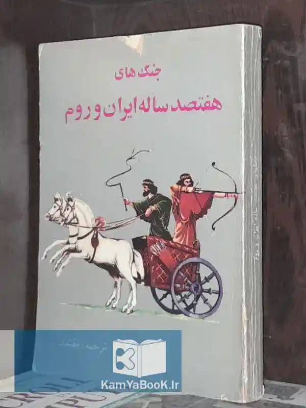 جنگ‌ های هفتصد ساله ایران و روم اثر غلامحسین مقتدر