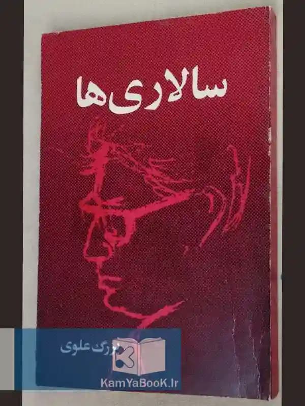 سالاری ها اثر بزرگ علوی