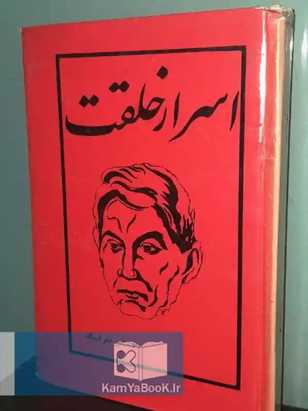اسرار خلقت اثر موریس مترلینگ (سلفون)