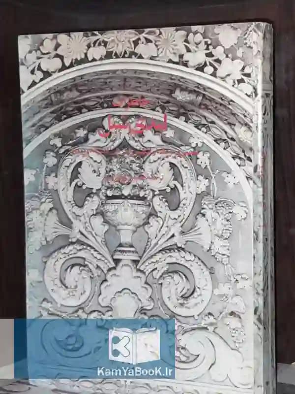 خاطرات لیدی شیل (همسر وزیر مختار انگلیس)