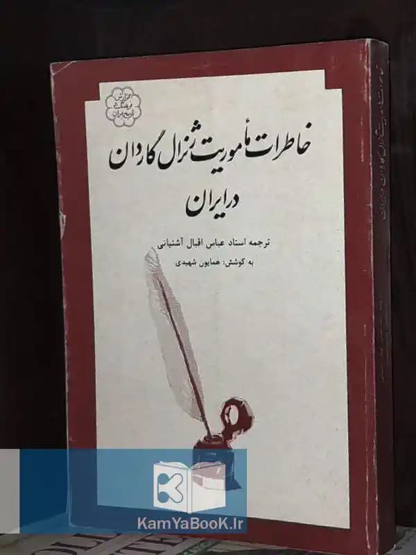 خاطرات ماموریت ژنرال گاردان در ایران