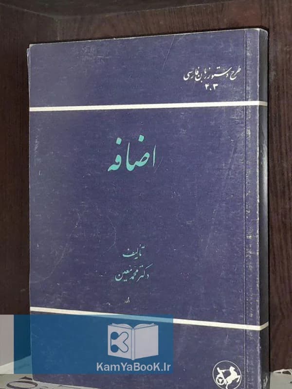 اضافه اثر دکتر محمد معین
