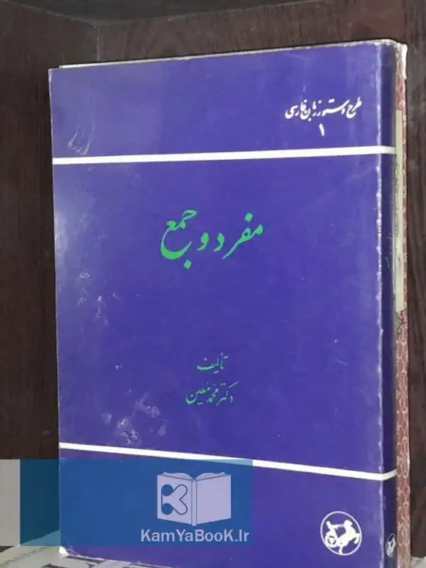 مفرد و جمع اثر دکتر محمد معین