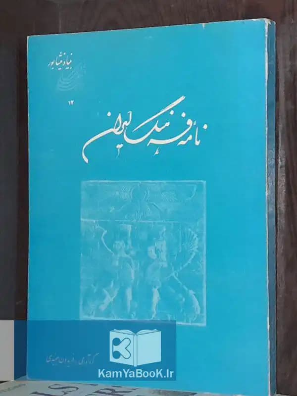 نامه فرهنگ ایران اثر فریدون جنیدی