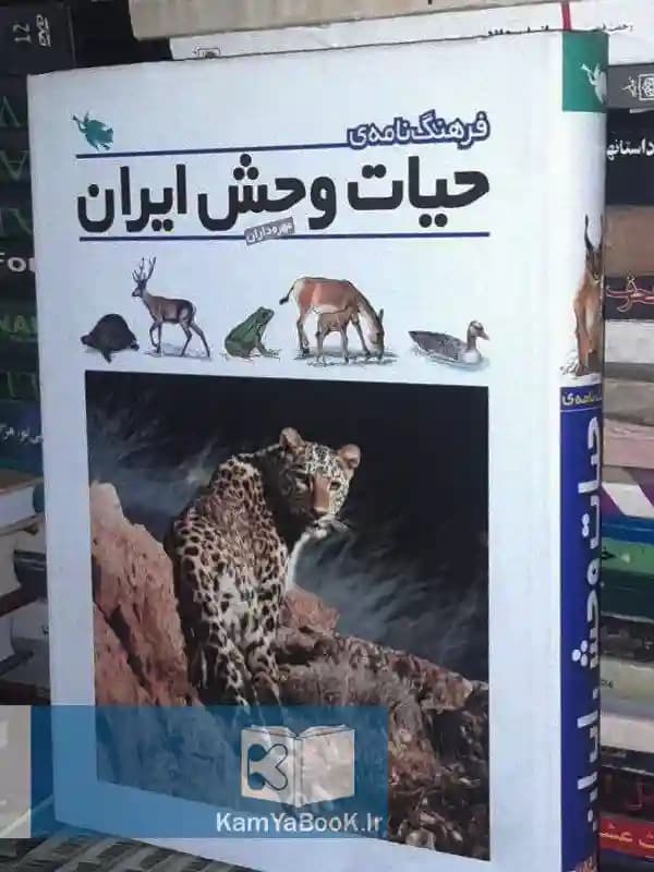 فرهنگ نامه حیات وحش ایران (رحلی/گلاسه)