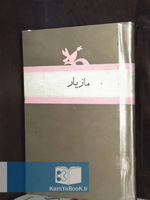 مازیار اثر صادق هدایت و مجتبی مینوی