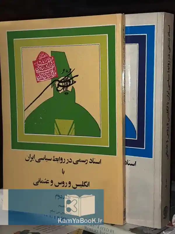 اسناد رسمی در روابط سیاسی ایران با انگلیس و روس و عثمانی