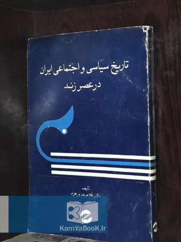 تاریخ سیاسی و اجتماعی ایران در عصر زند