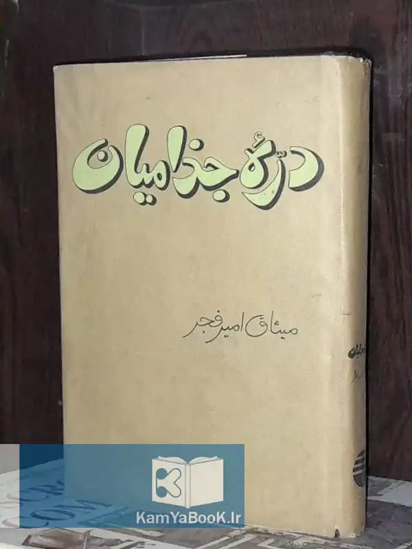 دره جذامیان اثر میثاق امیر فجر
