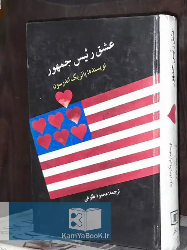 عشق رئیس جمهور اثر پاتریک آندرسون