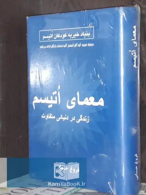 معمای اتیسم (زندگی در دنیای متفاوت)