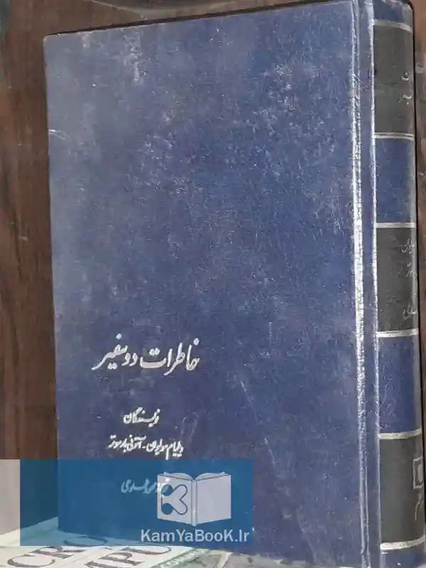 خاطرات دو سفیر (اسراری از سقوط شاه)